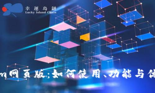 Tokenim网页版：如何使用、功能与优势揭秘