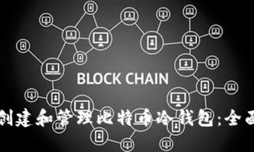 如何创建和管理比特币冷钱包：全面指南