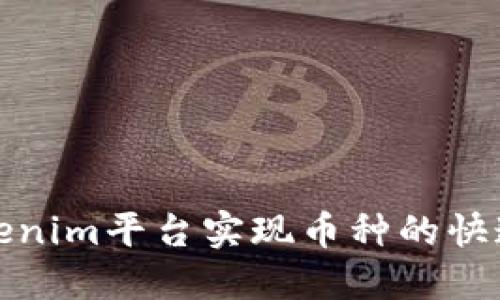 如何通过Tokenim平台实现币种的快速增值与管理