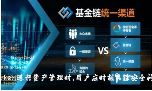 biao ti/biao ti
IM Token钱包审核：如何确保你的数字资产安全

IM Token, 数字钱包, 区块链, 安全审核/guanjianci

在数字货币迅速发展的今天，越来越多的人开始关注如何管理和保护自己的数字资产。IM Token作为一个知名的数字钱包，因其用户友好界面和相对较高的安全性而受到广泛欢迎。然而，随着黑客攻击和安全漏洞的增多，如何确保IM Token钱包的安全性便成为了用户的重要关切。

本文中，我们将深入探讨IM Token钱包的审核过程及其重要性，帮助如何有效地保护他们的数字资产。同时，我们也会解答用户可能面临的一些相关问题。

IM Token钱包的基本介绍

IM Token成立于2016年，是一款支持多种数字货币的去中心化钱包。用户可以通过IM Token进行数字资产的存储、管理和交易。由于其操作简单、界面清晰，IM Token吸引了大量用户。

IM Token支持以太坊及其相关资产的管理，也支持其他区块链平台的资产，允许用户在一个应用上管理多种数字货币。同时，IM Token还提供了去中心化交易（DEX）功能，让用户能够在其平台内直接进行资产交易，而不需要经过中央交易所的介入。

IM Token钱包的安全审核机制

安全是IM Token钱包最重要的特性之一。为了确保用户的资金安全，IM Token实施了多种安全审核机制，包括但不限于以下几个方面：

1. **私钥管理** - IM Token采用了非托管式钱包的设计，用户的私钥保存在用户设备上，而不是存储在云端。这样可以最大限度地降低黑客攻击的风险。

2. **多重签名** - 对于大额交易，IM Token提供多重签名功能，确保非常重要的交易必须经过多个批准，增强了钱包的安全性。

3. **生物识别技术** - IM Token支持指纹解锁和面部识别等生物识别技术，为用户提供更便捷和安全的登录方式。

4. **安全审计** - IM Token定期邀请第三方专业安全机构对其代码和系统进行安全审计，及时发现并修复潜在的安全漏洞。

IM Token钱包的用户体验与安全性

良好的用户体验是IM Token吸引用户的重要因素之一。从初次下载到实际使用，IM Token提供友好的用户界面，使得即使是新手用户也可以较为轻松地进行操作。

而且，用户在发送或接收资金时，IM Token还会提供详细的操作提示和导航，帮助用户避免常见的错误。

IM Token钱包的一个常见问题：如何确保钱包的安全性？

对于很多IM Token用户来说，最关心的问题就是如何确保钱包的安全。接下来，我们将从多个方面来讨论这个问题。

h41. 定期更新钱包应用/h4
IM Token的开发团队会不定期地发布应用更新，以修复安全漏洞和改善用户体验。因此，用户应定期检查并更新自己的钱包应用，使其始终处于最新版本。

h42. 使用强密码和两步验证/h4
用户在设置钱包时，应该使用强密码，并开启两步验证功能。这可以进一步提升账户的安全性，即使黑客获取了用户的密码，也无法轻易登入。

h43. 不随意分享私钥与助记词/h4
私钥和助记词是钱包安全的关键，用户绝对不应该随意分享给他人，尤其是在网络上。任何要求你提供私钥或助记词的行为都极有可能是诈骗。

h44. 备份钱包数据/h4
用户应定期备份自己的钱包数据，包括助记词、私钥等信息。可以将备份存储在不同的地点，确保在出现意外时可以快速恢复。

IM Token钱包的另一个常见问题：如何重置IM Token钱包？

在某些情况下，用户可能需要重置IM Token钱包，比如忘记密码、意外删除应用等。重置钱包的过程应该谨慎进行，以免造成资金损失。

h41. 查找备份信息/h4
在进行重置之前，用户应确保自己有备份的助记词或私钥。这是恢复钱包中资产的关键。

h42. 清除应用数据/h4
在手机设置中找到IM Token应用，选择清除数据功能，注意这将删除所有本地保存的信息，但不会影响区块链上的资产。

h43. 重新安装与恢复/h4
通过应用商店重新安装IM Token，启动应用后选择“恢复钱包”，输入助记词或私钥，以恢复原有资产。

h44. 设置新密码/h4
恢复后，需要重新设置钱包密码，确保新密码的强度，以提高安全性。

IM Token钱包的第三个常见问题：如何选择合适的数字资产进行投资？

选择合适的数字资产进行投资是成功的关键。用户在选择时，应考虑以下几个方面：

h41. 研究市场动态/h4
用户应定期关注市场动态，包括各类数字货币的价格走势、市场趋势等，以帮助决定何时投资。

h42. 了解项目背景/h4
在投资前，深入了解项目的背景、技术支持和团队构成，以评估其潜力及可信度。

h43. 分散投资风险/h4
理想的投资策略是分散投资，不要把所有资金都投入到同一种资产中。通过投资多种数字货币，可以减少因价格波动而带来的风险。

h44. 制定合理的投资计划/h4
制定清晰的投资计划和目标，包括资金分配、买入和卖出策略等，保障投资过程中的科学性和理性。

IM Token钱包的第四个常见问题：如何进行数字资产的交易？

数字资产的交易是IM Token钱包的一项重要功能，用户可以通过以下步骤进行操作：

h41. 登录IM Token钱包/h4
首先，打开IM Token应用并输入密码进行登录。在主界面中，将显示用户持有的所有资产。

h42. 选择交易对/h4
在IM Token的去中心化交易平台中，用户可以选择想要交易的数字资产对，例如将ETH交易为USDT。

h43. 输入交易信息/h4
输入想要交易的数量、价格等信息，系统将根据市场情况进行匹配交易。在确认无误后，点击“确认交易”。

h44. 检查交易记录/h4
完成交易后，用户可以在“My trades”选项中查看自己的交易记录，以便于随时管理资产。

总结

IM Token钱包作为一款领先的数字资产管理工具，凭借其高效的安全审核机制和友好的用户体验赢得了众多用户的信任。在使用IM Token进行资产管理时，用户应时刻关注安全问题，并运用适当的投资策略进行数字资产管理。希望通过本文的介绍，能帮助用户更好地理解IM Token钱包，并确保其数字资产的安全。