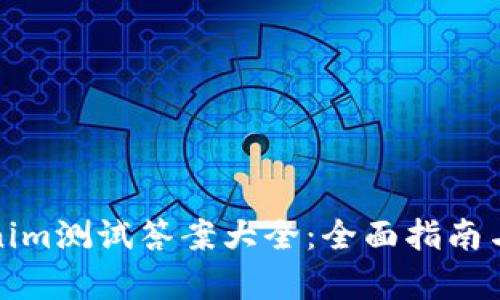 Tokenim测试答案大全：全面指南与解析