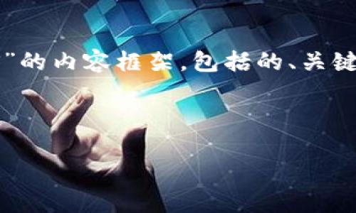 在这里，我将为你提供一个关于“Tokenim是否能映射到EOS”的内容框架，包括的、关键词以及详细介绍。同时，我会设计四个相关问题并逐个回答。

:

Tokenim与EOS映射：如何实现区块链资产的互通