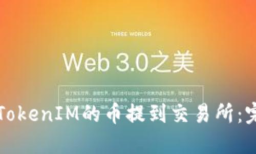 如何将TokenIM的币提到交易所：完整指南