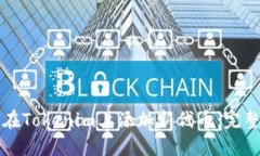 如何在Tokenim上添加新代币：完整指南