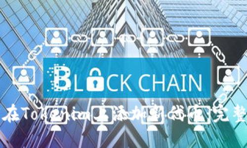 如何在Tokenim上添加新代币：完整指南