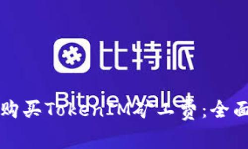 如何购买TokenIM矿工费：全面指南