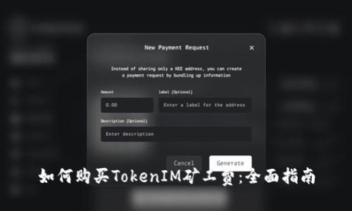 如何购买TokenIM矿工费：全面指南