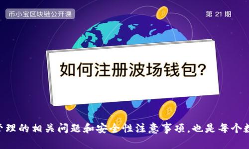 如何安全转移Tokenim私钥及其注意事项  
Tokenim, 私钥, 转移, 安全性/guanjianci

引言
在数字货币和区块链的世界里，私钥担负着重要的角色，它是用户获取和管理数字资产的关键。尤其是在Tokenim这样的平台上，用户更需要了解如何安全且有效地转移他们的私钥。转移私钥的过程可能会因不同的目的而异，比如更换钱包、保护资产、或是将资产转移到另一个平台。这篇文章将详细介绍如何安全地转移Tokenim私钥，相关的安全性注意事项以及常见的问题。

Tokenim私钥的概念
在深入转移过程之前，我们必须理解Tokenim私钥的作用。私钥是用户在区块链网络中唯一的身份标识，它允许用户访问其持有的资产。Tokenim作为一种数字货币交易和管理平台，用户的数字资产安全性取决于私钥的安全性。因此，确保私钥的安全存储和合理转移至关重要。

转移Tokenim私钥的必要步骤
转移Tokenim私钥通常分为几个步骤，以下是详细的步骤介绍：

步骤一：准备工作
在进行任何转移之前，用户需要确保其现有的Tokenim钱包正常运作，并且能够有效生成和管理私钥。可以通过以下方式确认：
ul
    li确认设备安全：确保用于管理私钥的设备没有病毒和恶意软件。/li
    li备份现有私钥：在转移或更换钱包之前，务必备份现有的私钥。可以使用纸质备份、外部存储等方式进行安全存储。/li
/ul

步骤二：导出私钥
在Tokenim平台上，用户可以通过以下方式导出私钥：
ul
    li登录Tokenim账户，在设置或安全选项下寻找“导出私钥”的选项。/li
    li按照提示进行确认，确保导出过程中的安全性。/li
    li保存私钥于安全的地方，避免在公共环境中操作以防泄露。/li
/ul

步骤三：导入私钥到新钱包
转移到新钱包后，用户需要将之前备份的私钥导入：
ul
    li下载并安装新钱包，确保其为官方版本。/li
    li在新钱包的导入选项中，选择“导入私钥”。/li
    li安全输入私钥，并确认导入。/li
/ul

步骤四：验证资产
完成导入后，用户需要检查新钱包是否成功接收资产：
ul
    li登录新钱包，查看账户余额。/li
    li对比之前Tokenim平台上的余额，如果一致则转移成功。/li
/ul

安全性注意事项
转移Tokenim私钥过程中，安全性始终是重中之重。以下是一些建议：
ul
    li**使用强密码**：无论是在Tokenim账户，还是在新钱包中，都要使用强度足够的密码，防止遭受暴力破解。/li
    li**启用双重认证**：在可用的情况下，启用双因素认证，为账户提供额外层的安全保护。/li
    li**定期检查账户**：保持对账户的定期检查，确保没有未授权的交易或资产转移。/li
/ul

常见问题
在关于Tokenim私钥转移的过程中，用户常常会遇到一些问题。以下是几个常见问题的详细解答。

问题一：私钥转移后资产丢失怎么办？
如果在转移私钥后发现资产丢失，首先要保持冷静，进行以下检查：
ul
    li**确认私钥有效性**：确保导出的私钥是完整且未遭篡改的。错误的或缺失的私钥可能导致无法访问资产。/li
    li**检查输入是否正确**：在新钱包中，确保私钥输入过程没有出现错误，包括大小写和空格等问题。/li
    li**联系平台支持**：如果上述步骤均未解决问题，则可以尝试联系Tokenim的客户服务获取帮助。提供必要的信息以便于快速定位问题。/li
/ul

问题二：如何确保私钥安全？
确保私钥安全是每个数字货币用户的责任，以下是一些保护私钥的有效方法：
ul
    li**离线存储**：尽量将私钥存储在离线设备上，比如冷钱包或纸钱包，避免在互联网环境中暴露。/li
    li**加密存储**：如果需要在电子设备中存储私钥，可以使用加密软件进行保护，以防泄露。/li
    li**定期更换**：定期更换或更新私钥相关的安全设置，比如密码和处理程序，减少被攻击的风险。/li
/ul

问题三：转移私钥时是否需要费用？
在转移私钥的过程中通常不会直接产生费用，但需要注意：
ul
    li**网络交易费**：如果涉及到实际资产的转移（如在不同钱包之间转账），可能需要支付网络手续费。/li
    li**平台费用**：某些平台可能会收取服务费用，具体视Tokenim的政策而定。/li
/ul

问题四：转移后能否恢复原钱包？
私钥的转移并不意味着原钱包的损失，用户可以通过备份恢复原钱包。在转移之前的备份是关键：
ul
    li**保留备份**：即使在转移后，保留原钱包的备份将允许用户随时恢复访问。/li
    li**恢复步骤**：在新设备或软件中，按照指示导入原钱包的私钥以重建访问权限。/li
/ul

结论
转移Tokenim私钥是一个至关重要的过程，涉及用户对资产的安全管理。用户通过上述步骤，可以有效且安全地转移自己的私钥，确保资产不受损失。同时，了解私钥管理的相关问题和安全性注意事项，也是每个数字货币投资者的责任和义务。希望本文能为大家提供一定的帮助，让您的数字资产管理更加安全和顺畅！