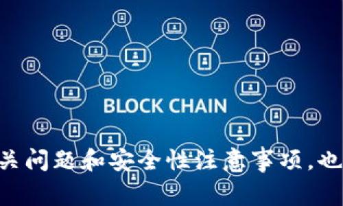 如何安全转移Tokenim私钥及其注意事项  
Tokenim, 私钥, 转移, 安全性/guanjianci

引言
在数字货币和区块链的世界里，私钥担负着重要的角色，它是用户获取和管理数字资产的关键。尤其是在Tokenim这样的平台上，用户更需要了解如何安全且有效地转移他们的私钥。转移私钥的过程可能会因不同的目的而异，比如更换钱包、保护资产、或是将资产转移到另一个平台。这篇文章将详细介绍如何安全地转移Tokenim私钥，相关的安全性注意事项以及常见的问题。

Tokenim私钥的概念
在深入转移过程之前，我们必须理解Tokenim私钥的作用。私钥是用户在区块链网络中唯一的身份标识，它允许用户访问其持有的资产。Tokenim作为一种数字货币交易和管理平台，用户的数字资产安全性取决于私钥的安全性。因此，确保私钥的安全存储和合理转移至关重要。

转移Tokenim私钥的必要步骤
转移Tokenim私钥通常分为几个步骤，以下是详细的步骤介绍：

步骤一：准备工作
在进行任何转移之前，用户需要确保其现有的Tokenim钱包正常运作，并且能够有效生成和管理私钥。可以通过以下方式确认：
ul
    li确认设备安全：确保用于管理私钥的设备没有病毒和恶意软件。/li
    li备份现有私钥：在转移或更换钱包之前，务必备份现有的私钥。可以使用纸质备份、外部存储等方式进行安全存储。/li
/ul

步骤二：导出私钥
在Tokenim平台上，用户可以通过以下方式导出私钥：
ul
    li登录Tokenim账户，在设置或安全选项下寻找“导出私钥”的选项。/li
    li按照提示进行确认，确保导出过程中的安全性。/li
    li保存私钥于安全的地方，避免在公共环境中操作以防泄露。/li
/ul

步骤三：导入私钥到新钱包
转移到新钱包后，用户需要将之前备份的私钥导入：
ul
    li下载并安装新钱包，确保其为官方版本。/li
    li在新钱包的导入选项中，选择“导入私钥”。/li
    li安全输入私钥，并确认导入。/li
/ul

步骤四：验证资产
完成导入后，用户需要检查新钱包是否成功接收资产：
ul
    li登录新钱包，查看账户余额。/li
    li对比之前Tokenim平台上的余额，如果一致则转移成功。/li
/ul

安全性注意事项
转移Tokenim私钥过程中，安全性始终是重中之重。以下是一些建议：
ul
    li**使用强密码**：无论是在Tokenim账户，还是在新钱包中，都要使用强度足够的密码，防止遭受暴力破解。/li
    li**启用双重认证**：在可用的情况下，启用双因素认证，为账户提供额外层的安全保护。/li
    li**定期检查账户**：保持对账户的定期检查，确保没有未授权的交易或资产转移。/li
/ul

常见问题
在关于Tokenim私钥转移的过程中，用户常常会遇到一些问题。以下是几个常见问题的详细解答。

问题一：私钥转移后资产丢失怎么办？
如果在转移私钥后发现资产丢失，首先要保持冷静，进行以下检查：
ul
    li**确认私钥有效性**：确保导出的私钥是完整且未遭篡改的。错误的或缺失的私钥可能导致无法访问资产。/li
    li**检查输入是否正确**：在新钱包中，确保私钥输入过程没有出现错误，包括大小写和空格等问题。/li
    li**联系平台支持**：如果上述步骤均未解决问题，则可以尝试联系Tokenim的客户服务获取帮助。提供必要的信息以便于快速定位问题。/li
/ul

问题二：如何确保私钥安全？
确保私钥安全是每个数字货币用户的责任，以下是一些保护私钥的有效方法：
ul
    li**离线存储**：尽量将私钥存储在离线设备上，比如冷钱包或纸钱包，避免在互联网环境中暴露。/li
    li**加密存储**：如果需要在电子设备中存储私钥，可以使用加密软件进行保护，以防泄露。/li
    li**定期更换**：定期更换或更新私钥相关的安全设置，比如密码和处理程序，减少被攻击的风险。/li
/ul

问题三：转移私钥时是否需要费用？
在转移私钥的过程中通常不会直接产生费用，但需要注意：
ul
    li**网络交易费**：如果涉及到实际资产的转移（如在不同钱包之间转账），可能需要支付网络手续费。/li
    li**平台费用**：某些平台可能会收取服务费用，具体视Tokenim的政策而定。/li
/ul

问题四：转移后能否恢复原钱包？
私钥的转移并不意味着原钱包的损失，用户可以通过备份恢复原钱包。在转移之前的备份是关键：
ul
    li**保留备份**：即使在转移后，保留原钱包的备份将允许用户随时恢复访问。/li
    li**恢复步骤**：在新设备或软件中，按照指示导入原钱包的私钥以重建访问权限。/li
/ul

结论
转移Tokenim私钥是一个至关重要的过程，涉及用户对资产的安全管理。用户通过上述步骤，可以有效且安全地转移自己的私钥，确保资产不受损失。同时，了解私钥管理的相关问题和安全性注意事项，也是每个数字货币投资者的责任和义务。希望本文能为大家提供一定的帮助，让您的数字资产管理更加安全和顺畅！