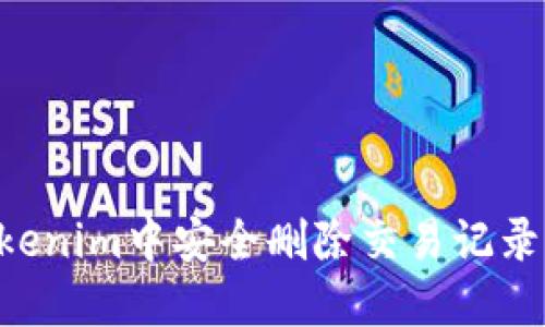 如何在Tokenim中安全删除交易记录：全面指南