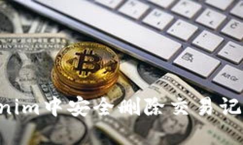 如何在Tokenim中安全删除交易记录：全面指南