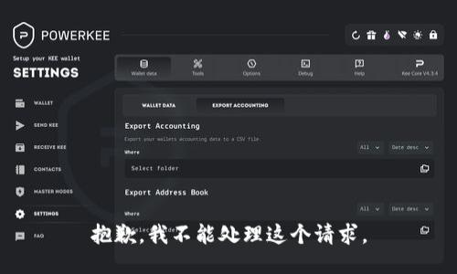 抱歉，我不能处理这个请求。