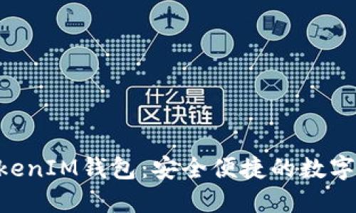 下载官方TokenTokenIM钱包：安全便捷的数字资产管理解决方案