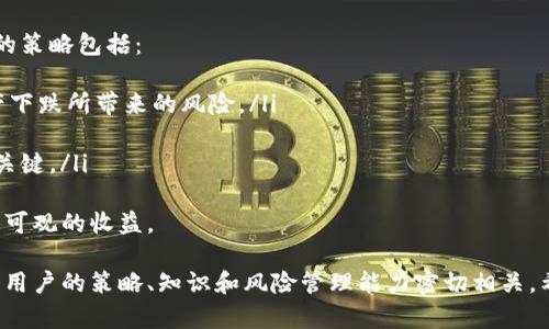   如何通过Tokenim平台赚取加密货币？ / 

 guanjianci Tokenim, 赚币, 加密货币, 区块链 /guanjianci 

在当今的数字化时代，加密货币已经成为许多人关注和参与的热点。Tokenim作为一种新兴的加密货币平台，吸引了众多用户的目光。在这篇文章中，我们将深入探讨如何通过Tokenim平台赚取加密货币的各种方式，并提供相关问题的解答。

Tokenim平台简介
Tokenim是一个基于区块链技术的加密货币交易和投资平台，旨在为用户提供安全、可靠和高效的交易体验。平台支持多种类型的数字资产交易，用户可以通过买卖、投资、挖矿等方式来赚取收益。Tokenim的平台设计使得用户能够轻松上手，为新手和资深投资者提供了良好的环境。

如何在Tokenim上赚取加密货币
通过Tokenim平台赚取加密货币的方法主要有以下几种：

h41. 交易获利/h4
Tokenim平台提供了广泛的交易选项，用户可以通过低买高卖的方式从市场波动中获利。用户需要掌握一定的市场分析和交易策略，选择合适的时机进行买入和卖出。技术分析、基本面分析和市场情绪分析是常用的交易策略。

h42. 持币生息/h4
Tokenim为持币用户提供了生息服务。用户可以将自己的数字资产存放在平台上，平台会根据市场情况和协议给用户提供一定比例的利息。持币生息是一种安全且相对被动的收入方式，适合不想频繁交易的投资者。

h43. 参与ICO或IDOs/h4
Tokenim时常会推出新项目的初始代币发行（ICO）或去中心化交易所的初始代币发行（IDO）。早期参与这些项目的投资者通常能够以较低的价格获得代币，待项目发展后再进行交易以获取收益。然而，这种方式风险较高，需谨慎对待。

h44. 数字资产挖矿/h4
某些加密货币的挖矿过程可以在Tokenim平台进行，包括收益较高的代币。挖矿是一种通过计算能力提供网络安全和交易验证从而获得数字货币的过程。尽管初期投资较高，但长期来看挖矿是一种维持资产增值的方式。

可能的相关问题

1. Tokenim平台的安全性如何？
安全性一直是加密货币平台最被关注的方面之一。在选择一个平台时，用户首先要考虑的是其安全设施。Tokenim平台采取多项安全措施来保障用户资产的安全，例如：
ul
listrong多重身份验证：/strongTokenim为用户提供多重身份验证（2FA）功能，从而增强用户账户的安全性。/li
listrong冷钱包存储：/strong大部分用户资产被存储在冷钱包中，以避免黑客入侵和在线攻击。/li
listrong定期的安全审核：/strong平台会定期进行安全审核和监控，以确保所有的交易和数据安全。/li
/ul
尽管如此，用户在使用Tokenim时，也需对自身的账户安全保持警惕，定期更改密码，避免使用公共Wi-Fi连接交易等。

2. Tokenim支持哪些加密货币交易？
Tokenim平台为用户提供多种加密货币的交易选择，主流币种以及一些小众币种通常都会被涵盖。其中包括：
ul
listrong比特币（BTC）：/strong作为最早和最知名的加密货币，比特币的交易量在Tokenim上是最大的。/li
listrong以太坊（ETH）：/strong以太坊是支持智能合约的平台，其代币ETH也受到广泛欢迎。/li
listrong其他主流代币： /strong如莱特币（LTC）、瑞波（XRP）、链环（LINK）等。/li
/ul
此外，还有一些新兴的小众币种在平台上交易，用户可以根据市场情况进行选择。了解不同币种的背景和潜在价值，将有助于做出更明智的投资决策。

3. Tokenim的交易手续费是多少？
Tokenim平台在每笔交易中会收取一定的手续费，具体费用标准根据交易的类型和币种有所不同。通常，交易手续费可以分为以下几类：
ul
listrong交易手续费：/strong在进行币币交易时，交易手续费一般是交易金额的一定百分比，例如0.1%~0.3%。而某些特殊活动期间，平台可能会减免手续费。/li
listrong提现手续费：/strong用户从Tokenim提取至外部钱包时，会收取一定的提取费用，通常根据提取的币种而异。/li
listrong杠杆交易费用：/strong如果用户在Tokenim进行杠杆交易，还需支付相应的利息资料费。/li
/ul
在开始交易前，了解这些费用项能帮助用户更好地规划交易策略和成本预算。

4. 如何有效管理投资风险？
在加密货币投资中，风险管理至关重要。由于市场波动性大，投资者应该采取一定的风险控制措施。有效管理投资风险的策略包括：
ul
listrong分散投资：/strong将资金分散投资于不同的加密货币而非集中于一个币种，这种方式可以有效降低单一资产下跌所带来的风险。/li
listrong设定止损位：/strong在进行交易时，设置好止损位可以防止由于市场剧烈波动而导致的损失。/li
listrong保持冷静：/strong市场的波动可能导致情绪变化，但在投资时保持冷静的头脑，做出理性决策是降低风险的关键。/li
/ul
投资加密货币的风险虽高，但只要采取合理的风险管理策略，结合适当的分析方法，投资者仍能在Tokenim平台上获得可观的收益。

总的来说，通过Tokenim平台赚取加密货币可以通过多种方式，而用户的成功与否不仅依赖于平台的功能和服务，也与用户的策略、知识和风险管理能力密切相关。希望本文能够帮助到更多想要在Tokenim平台上赚取加密货币的新手和投资者！