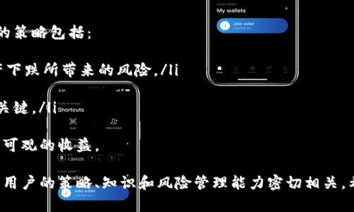   如何通过Tokenim平台赚取加密货币？ / 

 guanjianci Tokenim, 赚币, 加密货币, 区块链 /guanjianci 

在当今的数字化时代，加密货币已经成为许多人关注和参与的热点。Tokenim作为一种新兴的加密货币平台，吸引了众多用户的目光。在这篇文章中，我们将深入探讨如何通过Tokenim平台赚取加密货币的各种方式，并提供相关问题的解答。

Tokenim平台简介
Tokenim是一个基于区块链技术的加密货币交易和投资平台，旨在为用户提供安全、可靠和高效的交易体验。平台支持多种类型的数字资产交易，用户可以通过买卖、投资、挖矿等方式来赚取收益。Tokenim的平台设计使得用户能够轻松上手，为新手和资深投资者提供了良好的环境。

如何在Tokenim上赚取加密货币
通过Tokenim平台赚取加密货币的方法主要有以下几种：

h41. 交易获利/h4
Tokenim平台提供了广泛的交易选项，用户可以通过低买高卖的方式从市场波动中获利。用户需要掌握一定的市场分析和交易策略，选择合适的时机进行买入和卖出。技术分析、基本面分析和市场情绪分析是常用的交易策略。

h42. 持币生息/h4
Tokenim为持币用户提供了生息服务。用户可以将自己的数字资产存放在平台上，平台会根据市场情况和协议给用户提供一定比例的利息。持币生息是一种安全且相对被动的收入方式，适合不想频繁交易的投资者。

h43. 参与ICO或IDOs/h4
Tokenim时常会推出新项目的初始代币发行（ICO）或去中心化交易所的初始代币发行（IDO）。早期参与这些项目的投资者通常能够以较低的价格获得代币，待项目发展后再进行交易以获取收益。然而，这种方式风险较高，需谨慎对待。

h44. 数字资产挖矿/h4
某些加密货币的挖矿过程可以在Tokenim平台进行，包括收益较高的代币。挖矿是一种通过计算能力提供网络安全和交易验证从而获得数字货币的过程。尽管初期投资较高，但长期来看挖矿是一种维持资产增值的方式。

可能的相关问题

1. Tokenim平台的安全性如何？
安全性一直是加密货币平台最被关注的方面之一。在选择一个平台时，用户首先要考虑的是其安全设施。Tokenim平台采取多项安全措施来保障用户资产的安全，例如：
ul
listrong多重身份验证：/strongTokenim为用户提供多重身份验证（2FA）功能，从而增强用户账户的安全性。/li
listrong冷钱包存储：/strong大部分用户资产被存储在冷钱包中，以避免黑客入侵和在线攻击。/li
listrong定期的安全审核：/strong平台会定期进行安全审核和监控，以确保所有的交易和数据安全。/li
/ul
尽管如此，用户在使用Tokenim时，也需对自身的账户安全保持警惕，定期更改密码，避免使用公共Wi-Fi连接交易等。

2. Tokenim支持哪些加密货币交易？
Tokenim平台为用户提供多种加密货币的交易选择，主流币种以及一些小众币种通常都会被涵盖。其中包括：
ul
listrong比特币（BTC）：/strong作为最早和最知名的加密货币，比特币的交易量在Tokenim上是最大的。/li
listrong以太坊（ETH）：/strong以太坊是支持智能合约的平台，其代币ETH也受到广泛欢迎。/li
listrong其他主流代币： /strong如莱特币（LTC）、瑞波（XRP）、链环（LINK）等。/li
/ul
此外，还有一些新兴的小众币种在平台上交易，用户可以根据市场情况进行选择。了解不同币种的背景和潜在价值，将有助于做出更明智的投资决策。

3. Tokenim的交易手续费是多少？
Tokenim平台在每笔交易中会收取一定的手续费，具体费用标准根据交易的类型和币种有所不同。通常，交易手续费可以分为以下几类：
ul
listrong交易手续费：/strong在进行币币交易时，交易手续费一般是交易金额的一定百分比，例如0.1%~0.3%。而某些特殊活动期间，平台可能会减免手续费。/li
listrong提现手续费：/strong用户从Tokenim提取至外部钱包时，会收取一定的提取费用，通常根据提取的币种而异。/li
listrong杠杆交易费用：/strong如果用户在Tokenim进行杠杆交易，还需支付相应的利息资料费。/li
/ul
在开始交易前，了解这些费用项能帮助用户更好地规划交易策略和成本预算。

4. 如何有效管理投资风险？
在加密货币投资中，风险管理至关重要。由于市场波动性大，投资者应该采取一定的风险控制措施。有效管理投资风险的策略包括：
ul
listrong分散投资：/strong将资金分散投资于不同的加密货币而非集中于一个币种，这种方式可以有效降低单一资产下跌所带来的风险。/li
listrong设定止损位：/strong在进行交易时，设置好止损位可以防止由于市场剧烈波动而导致的损失。/li
listrong保持冷静：/strong市场的波动可能导致情绪变化，但在投资时保持冷静的头脑，做出理性决策是降低风险的关键。/li
/ul
投资加密货币的风险虽高，但只要采取合理的风险管理策略，结合适当的分析方法，投资者仍能在Tokenim平台上获得可观的收益。

总的来说，通过Tokenim平台赚取加密货币可以通过多种方式，而用户的成功与否不仅依赖于平台的功能和服务，也与用户的策略、知识和风险管理能力密切相关。希望本文能够帮助到更多想要在Tokenim平台上赚取加密货币的新手和投资者！