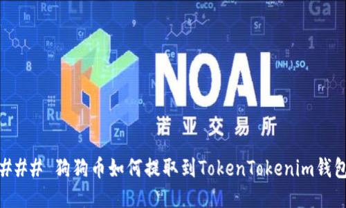 ### 狗狗币如何提取到TokenTokenim钱包