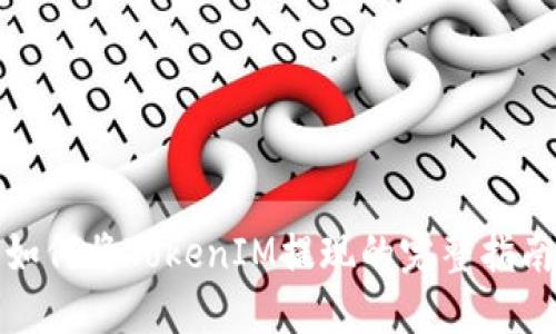 如何将TokenIM提现的完整指南