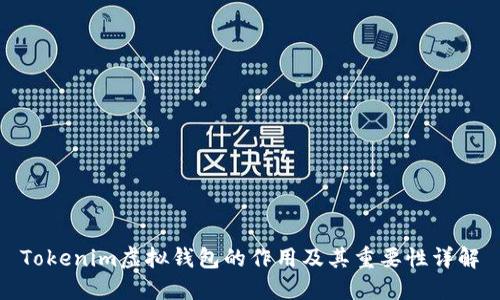 Tokenim虚拟钱包的作用及其重要性详解