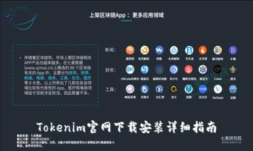 Tokenim官网下载安装详细指南