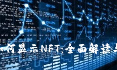 Tokenim如何显示NFT：全面解读与操作指南