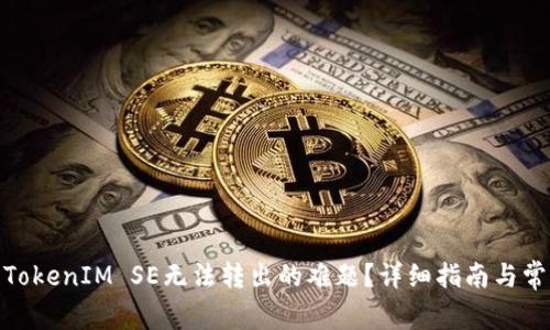 : 如何解决TokenIM SE无法转出的难题？详细指南与常见问题解答
