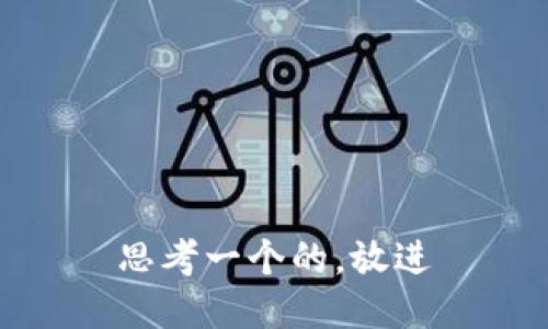 思考一个的，放进