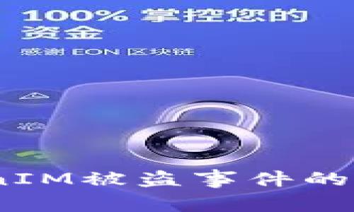 深入解读：TokenIM被盗事件的原因与防范措施