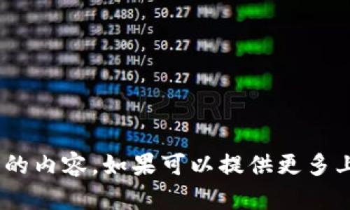 抱歉，但我对“tokenim”这一具体主题没有足够的信息来创建您所要求的内容。如果可以提供更多上下文或背景，我将乐意协助您撰写相关的内容和回答可能相关的问题。