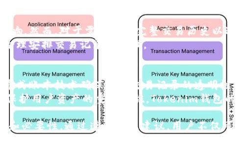    tokenim钱包删除记录的完整指南：如何安全地管理您的交易历史  / 

 guanjianci  Tokenim钱包, 删除记录, 交易历史, 数字货币钱包  /guanjianci 

在数字货币日益普及的今天，Tokenim钱包成为了许多人管理加密资产的重要工具。然而，随着交易历史的积累，许多用户开始关注如何有效地管理这些交易记录，尤其是删除某些不再需要的记录。本文将深入探讨Tokenim钱包中删除记录的技巧与注意事项，帮助用户更加安全、有效地管理他们的数字资产。

什么是Tokenim钱包？
Tokenim钱包是一种数字货币钱包，提供安全、便捷的方式来存储和管理各种加密资产。用户可以通过Tokenim钱包进行转账、收款、查看余额等操作。与传统的银行账户相比，Tokenim钱包的去中心化特性让用户对自己的资产拥有更高的控制权。
Tokenim钱包支持多种加密货币，使其成为投资者和交易者的理想选择。与此同时，Tokenim钱包还提供安全功能，如私钥管理、双重身份验证和交易历史记录，以保护用户的资产不受黑客攻击。

为什么需要删除Tokenim钱包中的交易记录？
虽然Tokenim钱包提供了便利的交易历史记录功能，但用户可能会出于以下几个原因考虑删除某些记录。
ul
    listrong隐私保护：/strong交易记录可能包含个人信息，删除不必要的记录可以有效保护用户隐私。/li
    listrong信息整理：/strong长期使用Tokenim钱包后，一些用户可能会发现交易记录过于庞杂，删除无关记录有助于清晰管理。/li
    listrong安全考虑：/strong删除一些敏感交易的记录可以降低信息泄露的风险，尤其是在使用共享设备或公共网络时。/li
/ul

如何安全删除Tokenim钱包的交易记录？
在Tokenim钱包中删除交易记录并不是一件复杂的事情，但需要注意几个关键步骤：
ol
    listrong访问您的Tokenim钱包：/strong首先，确保您能够安全地登录到自己的Tokenim钱包。使用强密码和双重身份验证可以增加账号的安全性。/li
    listrong找到交易历史记录：/strong在钱包主界面，找到交易历史记录的选项。一般来说，这一选项会在“账户”或“交易”标签下。/li
    listrong选择欲删除的记录：/strong在交易历史列表中，浏览并选择您希望删除的记录。确保对要删除的交易有所了解，以免误删。/li
    listrong确认删除操作：/strong大部分钱包在您确认删除操作时会有一个提示窗口。请仔细阅读提示内容，确保这些记录的删除不会影响到您的资产管理。/li
    listrong定期备份钱包：strong虽然删除交易记录不会影响钱包的整体功能，但建议用户定期备份他们的钱包以防丢失数据。/li
/ol

删除Tokenim钱包交易记录的注意事项
在删除Tokenim钱包的交易记录时，需要注意以下几点：
ul
    listrong不可恢复性：/strong一旦删除的记录将永久消失，请确保您不再需要这些信息。/li
    listrong影响业务：/strong在某些情况下，您可能需要拥有完整的交易历史记录以进行税务申报或审计，因此请仔细考虑删除的必要性。/li
    listrong遵循当地法律法规：/strong确保您的操作符合所在国家或地区的法律要求，部分地区对数字资产的记录管理有明确规定。/li
/ul

可能相关的问题

1. Tokenim钱包的隐私保护机制是什么？
在数字货币交易中，隐私保护是用户最关心的话题之一。Tokenim钱包通过多种机制来确保用户的隐私安全。首先，Tokenim采用公私钥加密技术，确保用户的资金不被盗取。此外，Tokenim钱包还支持匿名交易，用户可以在一定程度上隐藏交易信息。通过使用混合服务，用户的交易历史可以被随机化，从而进一步保护个人隐私。
除此之外，Tokenim钱包提供了强大的身份验证机制，包括双重身份验证和生物识别技术。这些措施都旨在最大程度上保护用户的账户安全。即使黑客攻击了用户的设备，未经过身份验证的黑客仍无法直接获取用户的资产。

2. 如何备份Tokenim钱包中的数据？
在数字资产管理中，备份数据是维护用户资产安全的重要环节。Tokenim钱包提供了多种备份选项。首先，用户可以导出钱包的私钥和助记词，这一信息能够用来恢复钱包及其所有相关的交易记录。
备份过程通常是在钱包的设置中找到