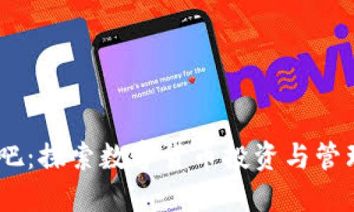Tokenim 钱吧：探索数字货币投资与管理的全新视界