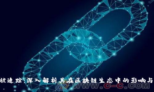 Tokenim被追踪：深入解析其在区块链生态中的影响与应对策略
