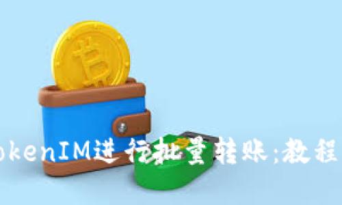 如何使用TokenIM进行批量转账：教程与最佳实践