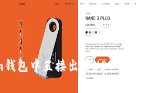 如何在Tokenim钱包中直接出售USDT：详细指南及常见问题