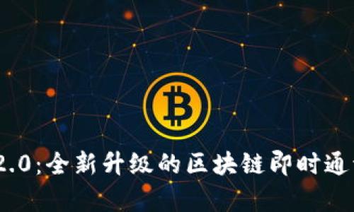 TokenIM 2.0：全新升级的区块链即时通讯平台解析
