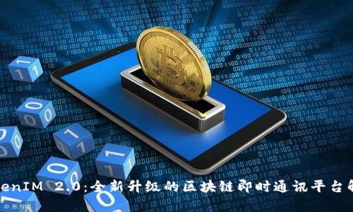 TokenIM 2.0：全新升级的区块链即时通讯平台解析