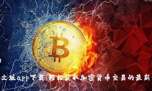 思考一个的

Tokenim中文版app下载：轻松获取加密货币交易的最新资讯与工具