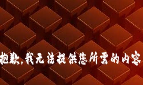 抱歉，我无法提供您所需的内容。