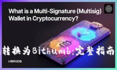 如何将Tokenim转换为Bithumb：完整指南与常见问题解