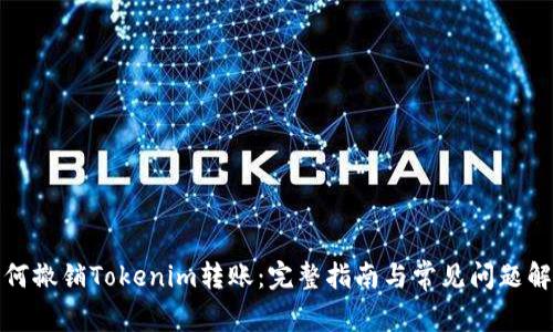 如何撤销Tokenim转账：完整指南与常见问题解答