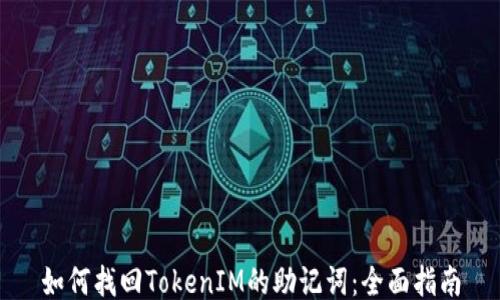 
如何找回TokenIM的助记词：全面指南