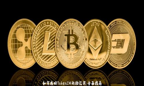 
如何找回TokenIM的助记词：全面指南