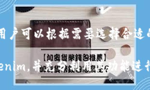   Tokenim最新版本下载及使用指南 / 

 guanjianci Tokenim, 最新版本, 下载, 使用指南 /guanjianci 

在数字货币和区块链技术快速发展的今天，Tokenim作为一款优秀的加密货币钱包和管理工具，逐渐被广大用户所接受和使用。Tokenim不仅具备安全性高、操作简单等优点，还能让用户轻松管理多种加密数字资产。本文将为您详细介绍Tokenim的最新版本下载方法、使用特点，以及相关常见问题的解答。

Tokenim最新版本的功能特点
Tokenim的最新版本在功能上进行了很大的改进和，以下是一些主要的功能特点：
1. 安全性提升：最新版本中，对用户的私钥进行加密存储，确保用户的资产安全；
2. 新增币种支持：支持对多种新兴加密货币的管理，为用户提供了更多的选择；
3. 界面：用户界面进行了重设计，更加简洁易用，即使是新手用户也能迅速上手；
4. 实时数据更新：提供实时的市场数据，让用户随时掌握资产动态；

如何下载Tokenim最新版本
下载Tokenim最新版本的步骤如下：
1. 访问Tokenim的官方网站，确保下载来源是官方，以避免安全隐患；
2. 在页面中找到“下载”或“获取应用程序”的选项；
3. 根据您的操作系统选择相应的版本（Windows、macOS、Android或iOS）；
4. 点击下载链接，等待下载安装包下载完成；
5. 下载完成后，打开安装包，按照提示完成安装过程。

如何使用Tokenim管理加密货币
Tokenim提供了多种方便的功能来帮助用户管理自己的加密货币，以下是一些核心使用技巧：
1. 创建钱包：首次使用时，您需要创建一个新的钱包账户，设置安全密码，并妥善保存备份信息；
2. 添加币种：在钱包界面可以选择添加新的币种，输入相应的代币信息即可；
3. 发送和接收：Tokenim支持通过扫描二维码或输入地址来发送和接收货币，简便快捷；
4. 查看资产：您可以随时在主界面查看当前资产的总额和各个币种的详情；

常见问题解答

h41. Tokenim钱包安全吗？如何确保我的资产安全？/h4
Tokenim钱包的安全性是其一个重要特点。首先，Tokenim采用了多重加密技术来保护用户私钥；其次，用户在创建钱包时会获得一组助记词，这组助记词是恢复钱包的重要信息，用户需妥善保管，避免遗失或泄露。此外，定期更新应用版本可保障用户体验及安全性，及时修复潜在漏洞。此外，建议用户开启双重认证，以最大限度地提高账户的安全性。

h42. 如何找回丢失的助记词或私钥？/h4
如果您遗忘了助记词或私钥，找回它们将非常困难，因为这两者都是您访问和恢复钱包的唯一凭证。建议在创建钱包时，就将助记词和私钥记录保存在安全的地方，比如纸质文档、密码管理器等，最好不要保存在同一设备上。如果丢失了助记词，将无法找回钱包中储存的资产，建议您务必在使用平台时进行备份和保护，以避免这种情况的发生。

h43. Tokenim支持哪些加密货币？/h4
Tokenim在其最新版本中不断增加对各种新兴加密货币的支持，用户可以管理常见的比特币、以太坊、Ripple等主流币种。同时，也具备对一些小众币种的支持，以满足用户多样化的需求。为了确保您能使用最新的币种，建议定期检查Tokenim的更新动态，了解其支持的币种列表。

h44. 如何联系Tokenim的客户支持？/h4
如果您在使用Tokenim的过程中遇到任何问题，可以通过官方网站上的“联系支持”页面进行咨询。Tokenim通常提供在线客服、电子邮件联系方式等多种渠道，用户可以根据需要选择合适的方式进行沟通。通常情况下，支持团队会在24小时内回复用户回复，能帮助解决任何技术问题或使用困惑。

综上所述，Tokenim作为一款出色的加密货币钱包，在用户体验、安全性及支持币种等方面均表现出色。希望通过本文的介绍，您能够顺利下载到最新版本的Tokenim，并充分利用其功能进行资产管理。