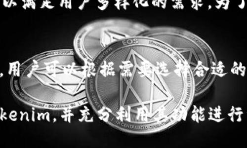   Tokenim最新版本下载及使用指南 / 

 guanjianci Tokenim, 最新版本, 下载, 使用指南 /guanjianci 

在数字货币和区块链技术快速发展的今天，Tokenim作为一款优秀的加密货币钱包和管理工具，逐渐被广大用户所接受和使用。Tokenim不仅具备安全性高、操作简单等优点，还能让用户轻松管理多种加密数字资产。本文将为您详细介绍Tokenim的最新版本下载方法、使用特点，以及相关常见问题的解答。

Tokenim最新版本的功能特点
Tokenim的最新版本在功能上进行了很大的改进和，以下是一些主要的功能特点：
1. 安全性提升：最新版本中，对用户的私钥进行加密存储，确保用户的资产安全；
2. 新增币种支持：支持对多种新兴加密货币的管理，为用户提供了更多的选择；
3. 界面：用户界面进行了重设计，更加简洁易用，即使是新手用户也能迅速上手；
4. 实时数据更新：提供实时的市场数据，让用户随时掌握资产动态；

如何下载Tokenim最新版本
下载Tokenim最新版本的步骤如下：
1. 访问Tokenim的官方网站，确保下载来源是官方，以避免安全隐患；
2. 在页面中找到“下载”或“获取应用程序”的选项；
3. 根据您的操作系统选择相应的版本（Windows、macOS、Android或iOS）；
4. 点击下载链接，等待下载安装包下载完成；
5. 下载完成后，打开安装包，按照提示完成安装过程。

如何使用Tokenim管理加密货币
Tokenim提供了多种方便的功能来帮助用户管理自己的加密货币，以下是一些核心使用技巧：
1. 创建钱包：首次使用时，您需要创建一个新的钱包账户，设置安全密码，并妥善保存备份信息；
2. 添加币种：在钱包界面可以选择添加新的币种，输入相应的代币信息即可；
3. 发送和接收：Tokenim支持通过扫描二维码或输入地址来发送和接收货币，简便快捷；
4. 查看资产：您可以随时在主界面查看当前资产的总额和各个币种的详情；

常见问题解答

h41. Tokenim钱包安全吗？如何确保我的资产安全？/h4
Tokenim钱包的安全性是其一个重要特点。首先，Tokenim采用了多重加密技术来保护用户私钥；其次，用户在创建钱包时会获得一组助记词，这组助记词是恢复钱包的重要信息，用户需妥善保管，避免遗失或泄露。此外，定期更新应用版本可保障用户体验及安全性，及时修复潜在漏洞。此外，建议用户开启双重认证，以最大限度地提高账户的安全性。

h42. 如何找回丢失的助记词或私钥？/h4
如果您遗忘了助记词或私钥，找回它们将非常困难，因为这两者都是您访问和恢复钱包的唯一凭证。建议在创建钱包时，就将助记词和私钥记录保存在安全的地方，比如纸质文档、密码管理器等，最好不要保存在同一设备上。如果丢失了助记词，将无法找回钱包中储存的资产，建议您务必在使用平台时进行备份和保护，以避免这种情况的发生。

h43. Tokenim支持哪些加密货币？/h4
Tokenim在其最新版本中不断增加对各种新兴加密货币的支持，用户可以管理常见的比特币、以太坊、Ripple等主流币种。同时，也具备对一些小众币种的支持，以满足用户多样化的需求。为了确保您能使用最新的币种，建议定期检查Tokenim的更新动态，了解其支持的币种列表。

h44. 如何联系Tokenim的客户支持？/h4
如果您在使用Tokenim的过程中遇到任何问题，可以通过官方网站上的“联系支持”页面进行咨询。Tokenim通常提供在线客服、电子邮件联系方式等多种渠道，用户可以根据需要选择合适的方式进行沟通。通常情况下，支持团队会在24小时内回复用户回复，能帮助解决任何技术问题或使用困惑。

综上所述，Tokenim作为一款出色的加密货币钱包，在用户体验、安全性及支持币种等方面均表现出色。希望通过本文的介绍，您能够顺利下载到最新版本的Tokenim，并充分利用其功能进行资产管理。