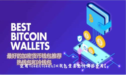 使用TokenTokenIM钱包需要支付哪些费用？