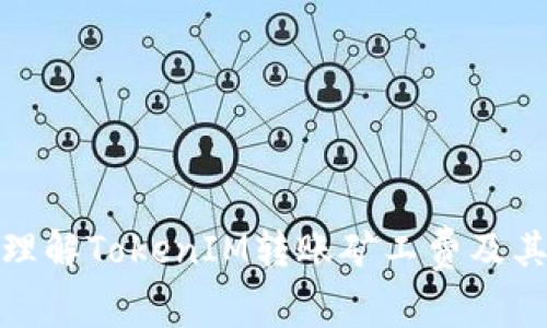如何理解TokenIM转账矿工费及其影响