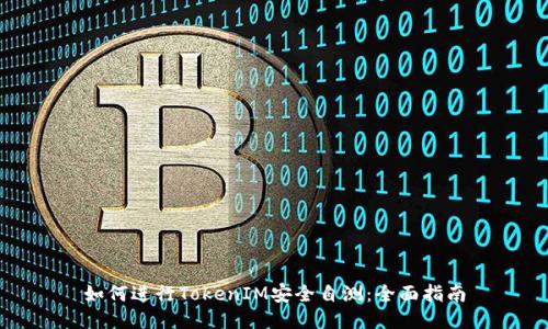 如何进行TokenIM安全自测：全面指南
