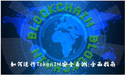 如何进行TokenIM安全自测：全面指南
