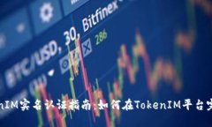 ### TokenIM实名认证指南：如何在TokenIM平台完成身