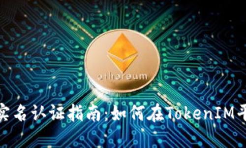 ### TokenIM实名认证指南：如何在TokenIM平台完成身份认证