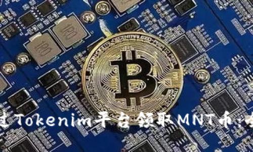 如何通过Tokenim平台领取MNT币：全面指南